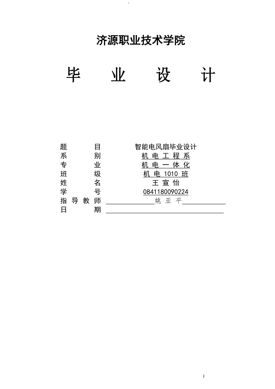 智能电风扇毕业设计机电一体化毕业设计.doc_第1页