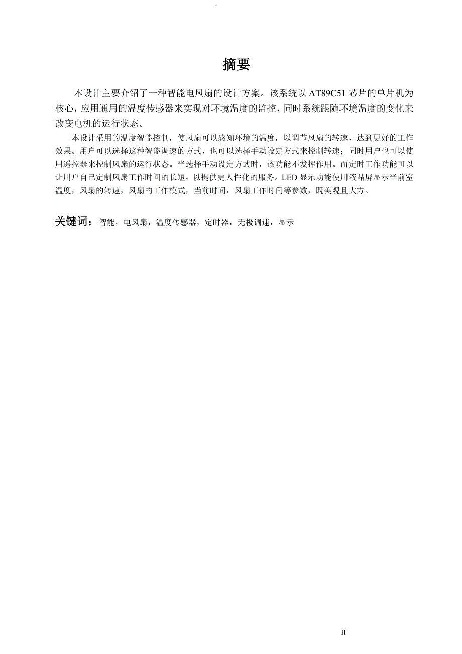 智能电风扇毕业设计机电一体化毕业设计.doc_第2页