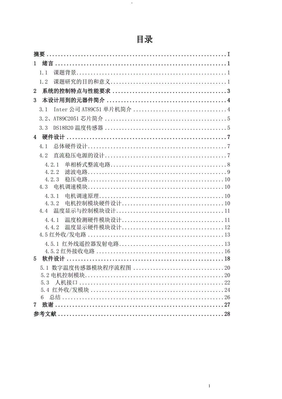 智能电风扇毕业设计机电一体化毕业设计.doc_第3页
