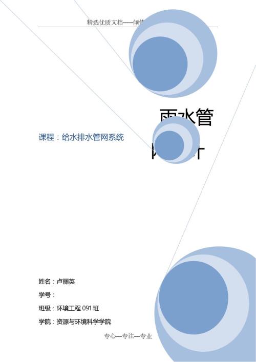 流体力学雨水管网设计.docx