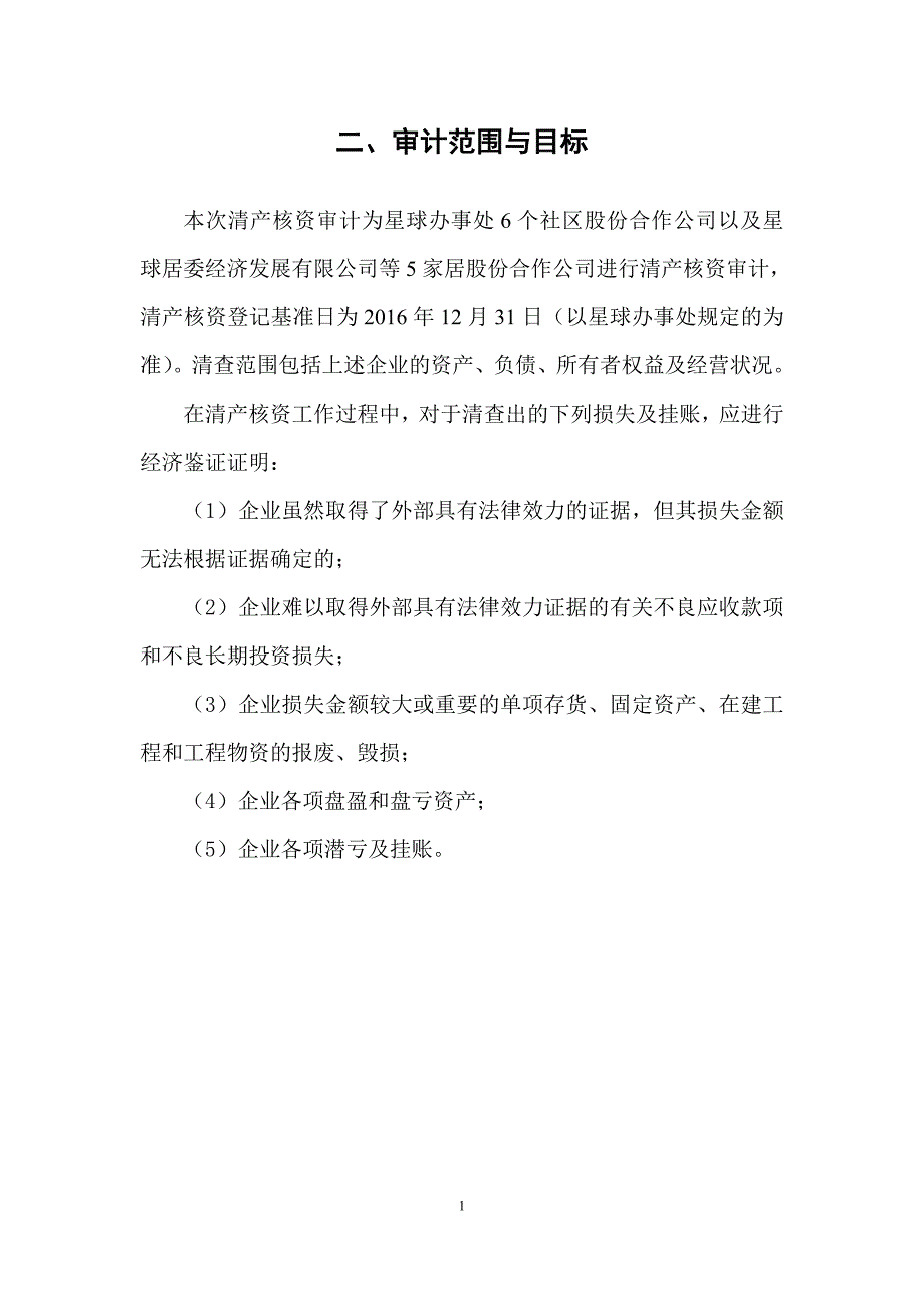 清产核资投标用审计工作方案.doc_第3页