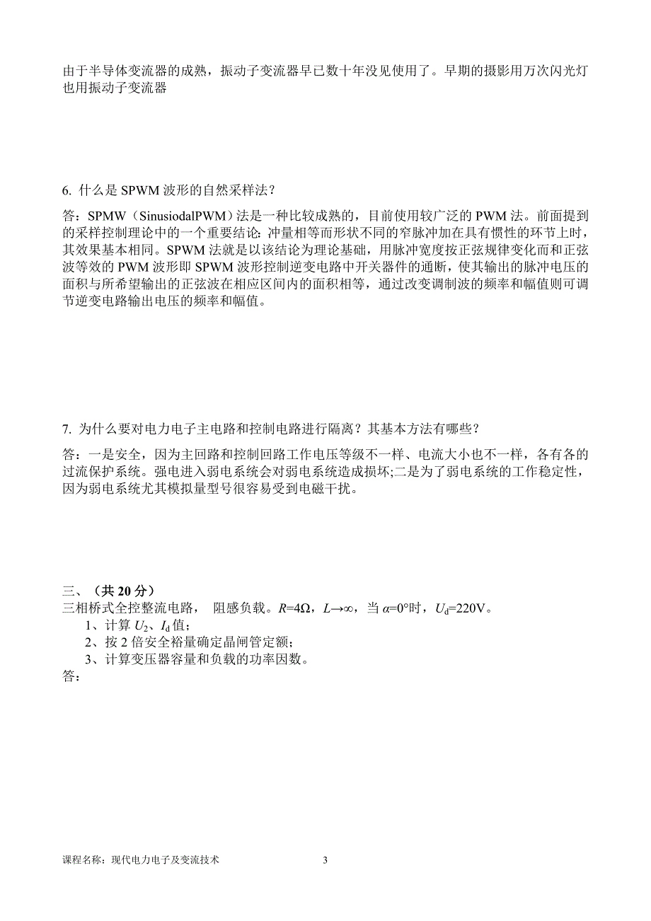 现代电力电子及变流技术A卷.doc_第3页