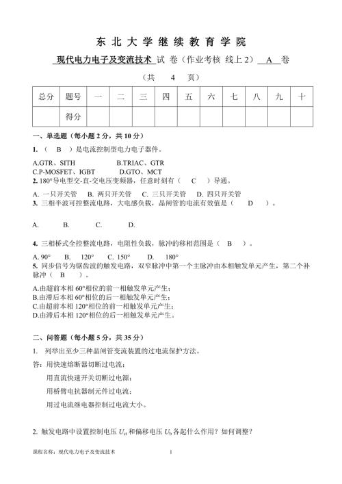 现代电力电子及变流技术A卷.doc