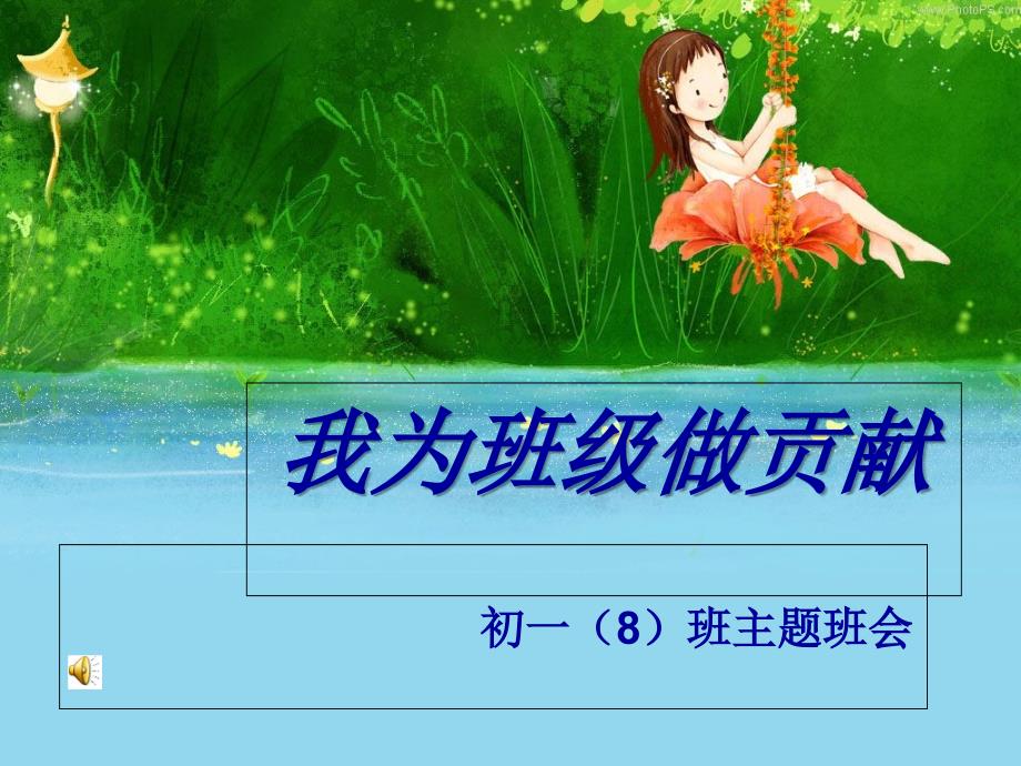我为班级做贡献PPT课件.ppt_第1页