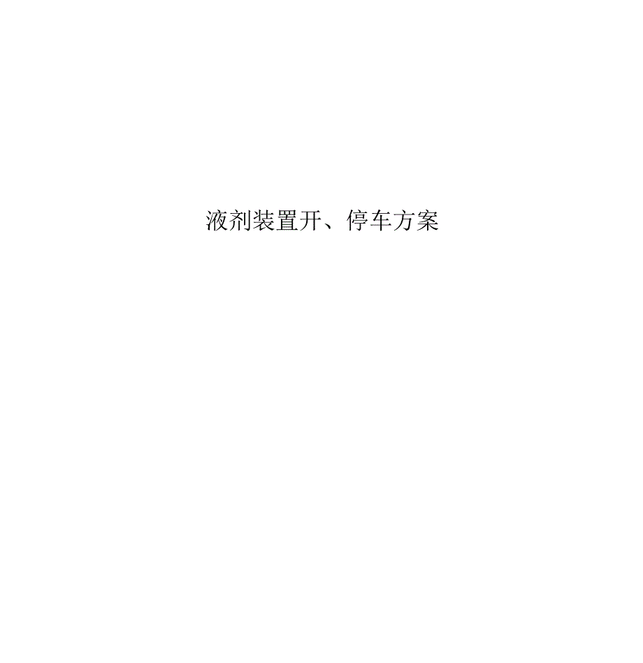 液剂装置开停车方案.docx_第1页