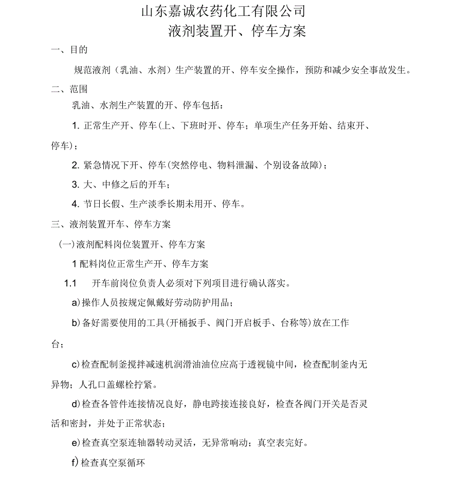 液剂装置开停车方案.docx_第2页