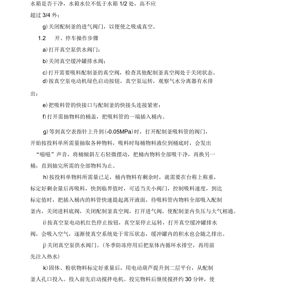 液剂装置开停车方案.docx_第3页