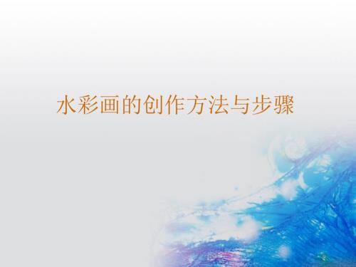 水彩创作课件PPT课件.ppt