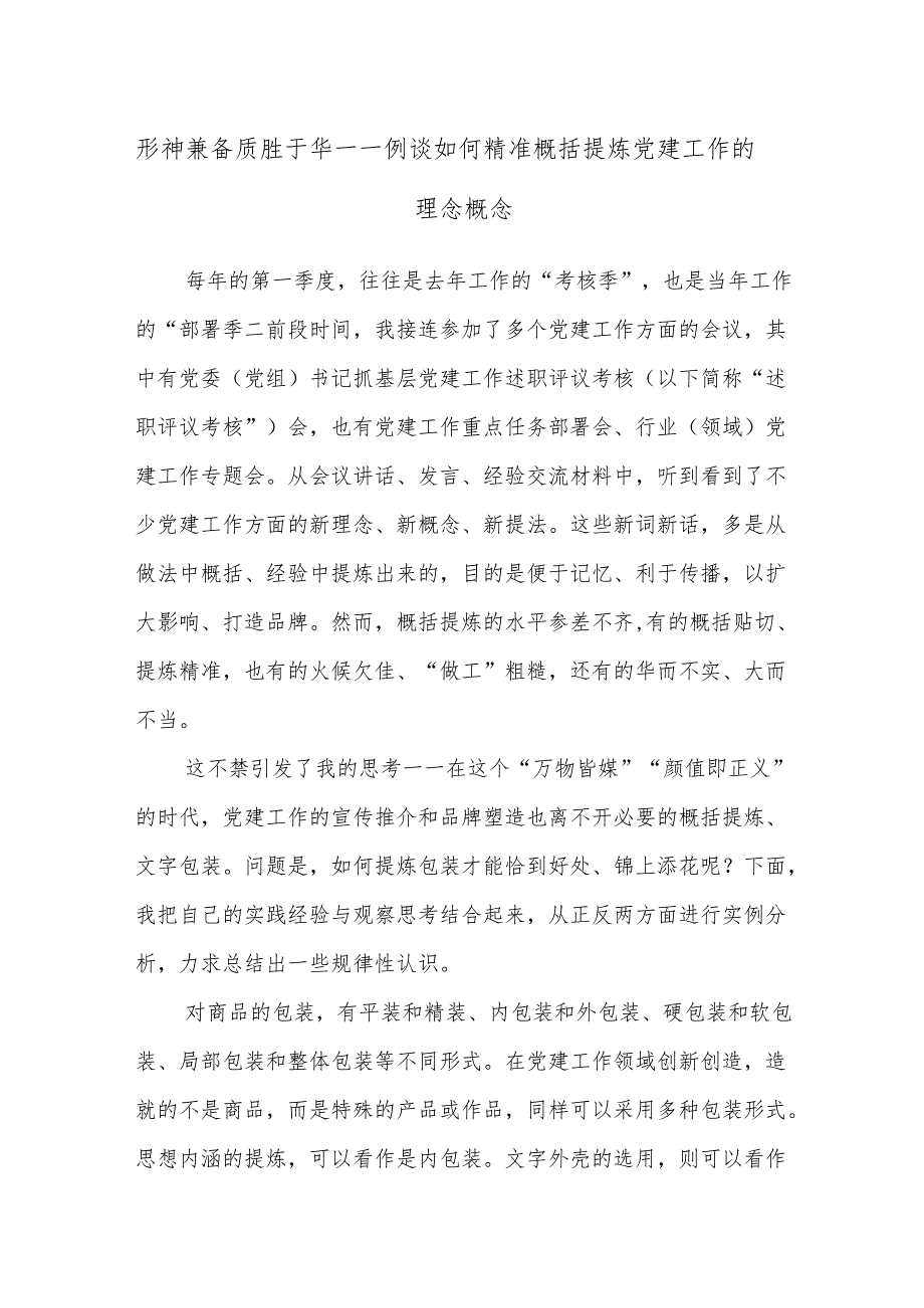形神兼备 质胜于华——例谈如何精准概括提炼党建工作的理念概念.docx_第1页