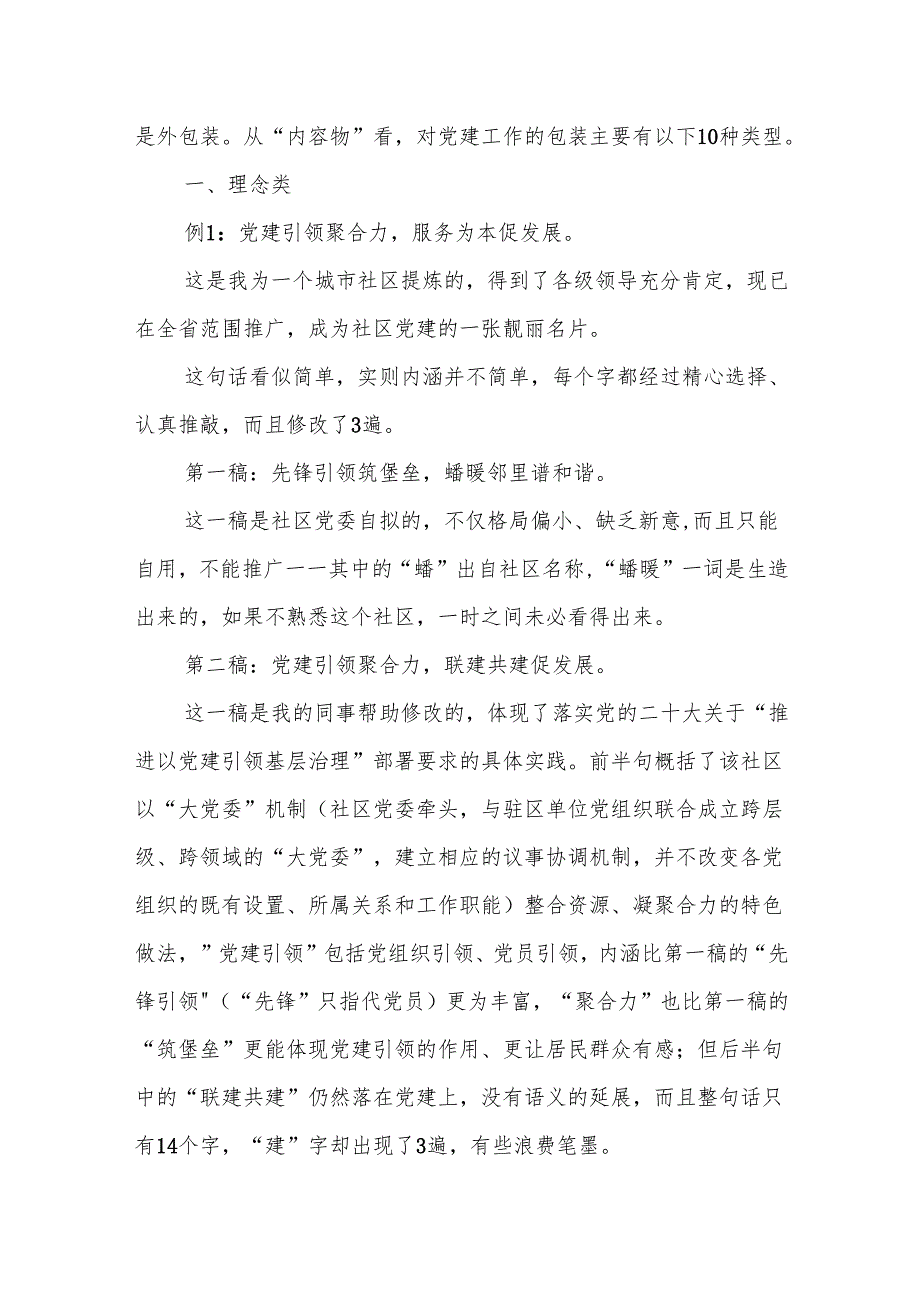 形神兼备 质胜于华——例谈如何精准概括提炼党建工作的理念概念.docx_第2页