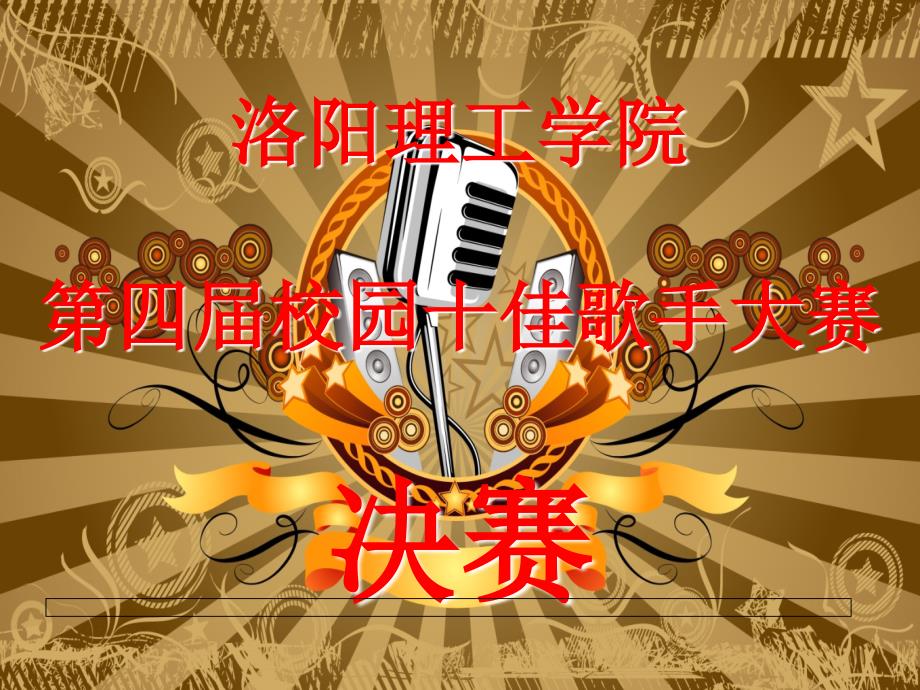 校园歌手大赛决赛ppt模板.ppt_第1页