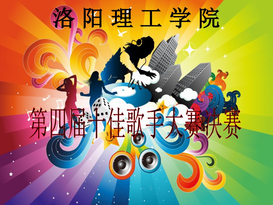 校园歌手大赛决赛ppt模板.ppt_第2页