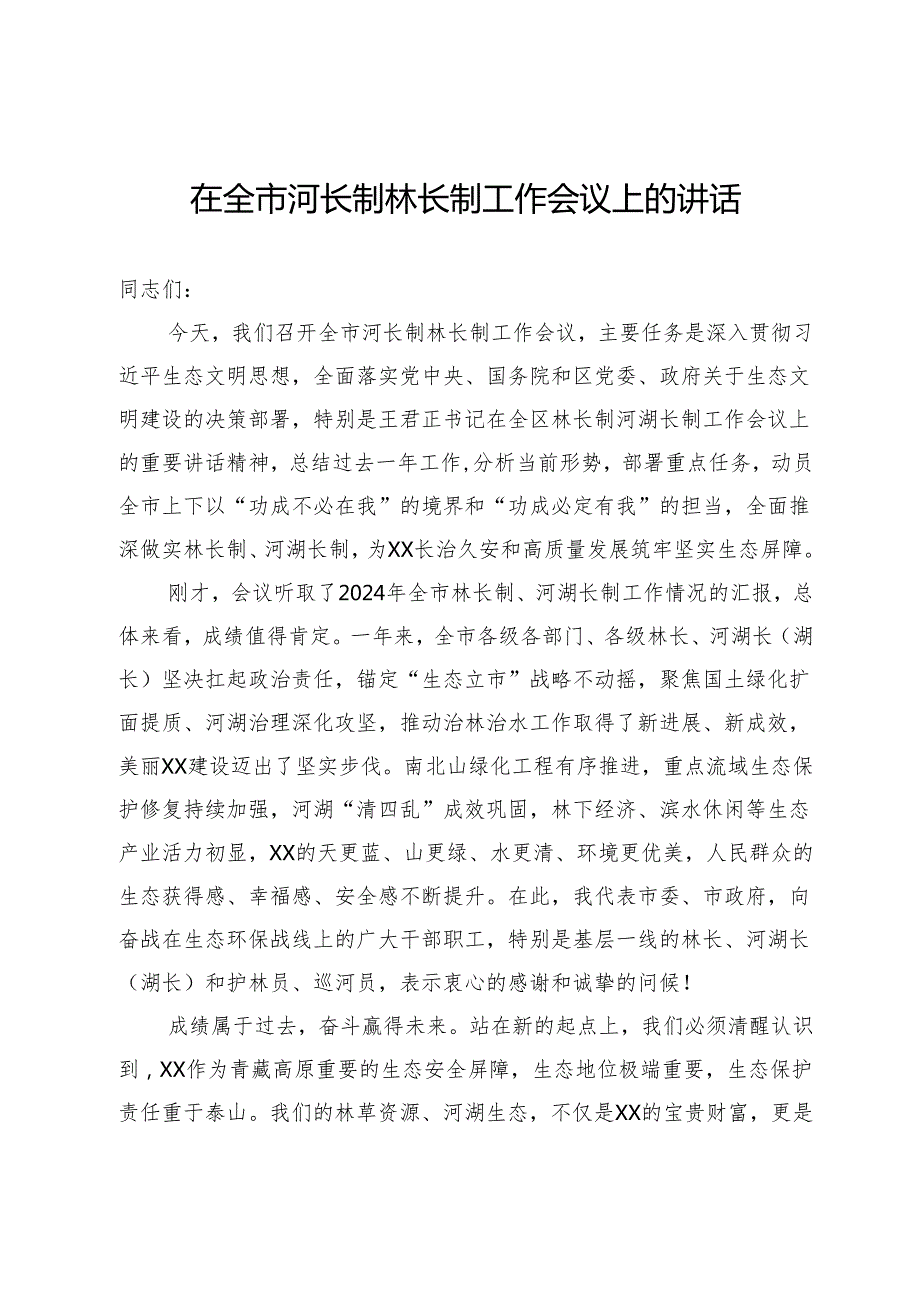 在全市河长制林长制工作会议上的讲话.docx_第1页