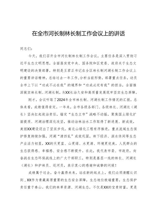 在全市河长制林长制工作会议上的讲话.docx