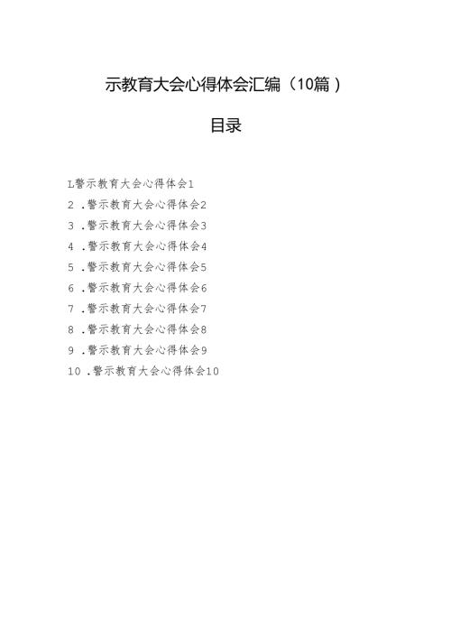 警示教育大会心得体会汇编（10篇）.docx