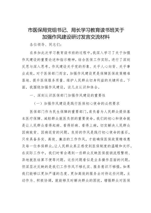 市医保局党组书记、局长学习教育读书班关于加强作风建设研讨发言交流材料.docx