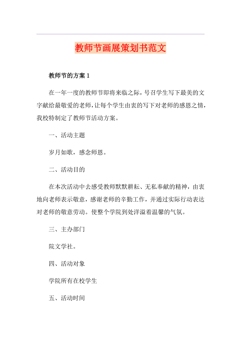 教师节画展策划书范文.doc_第1页
