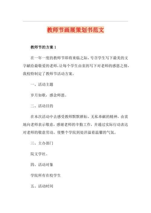 教师节画展策划书范文.doc