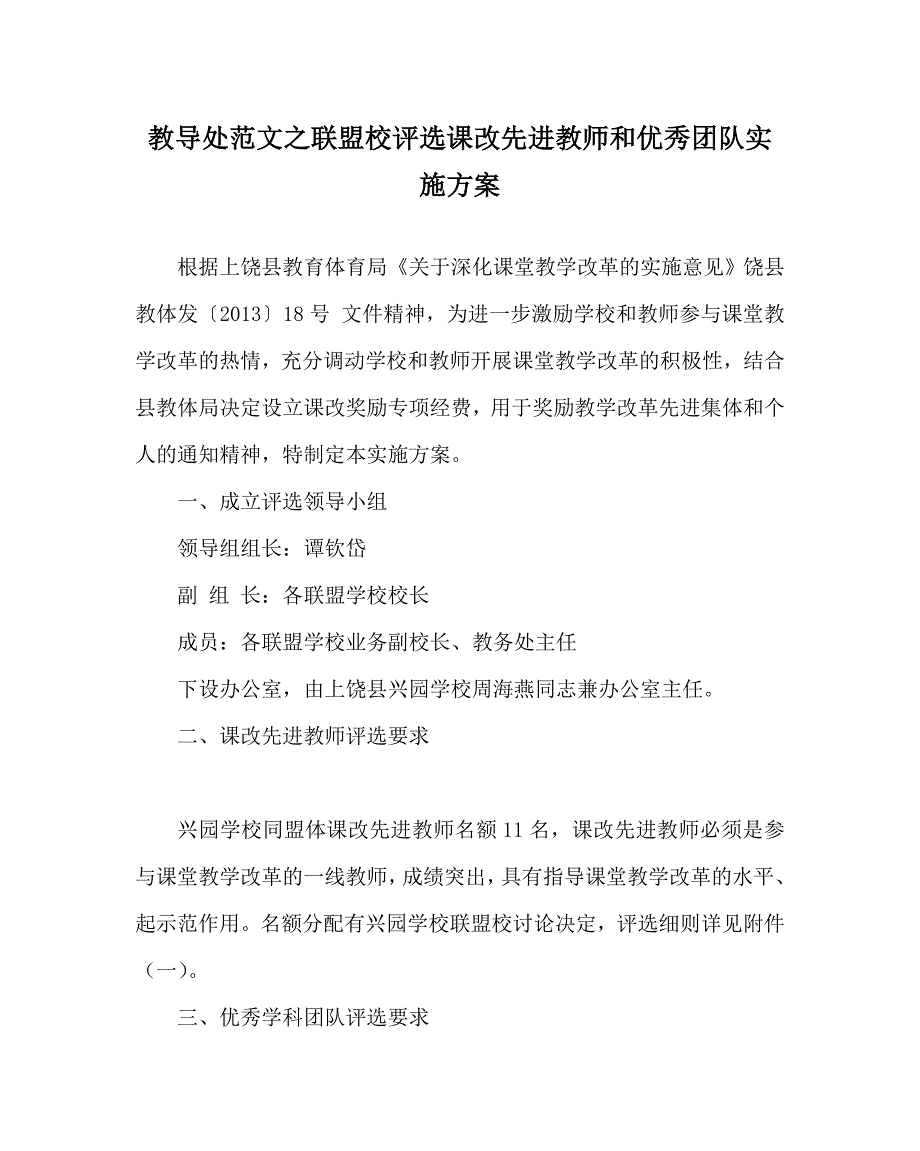 教导处范文之联盟校评选课改先进教师和优秀团队实施方案.doc_第1页
