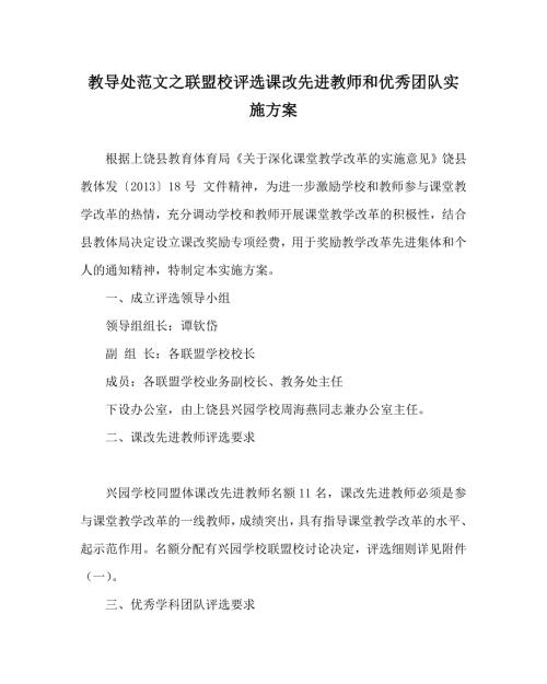 教导处范文之联盟校评选课改先进教师和优秀团队实施方案.doc
