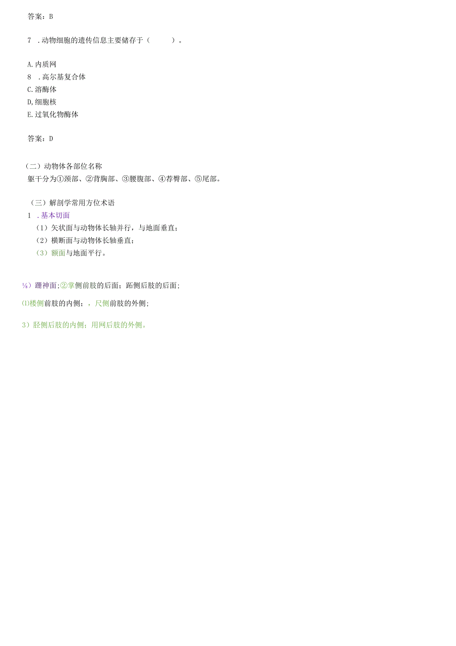 执业兽医资格考试：动物解剖学、组织学及胚胎学四色笔记.docx_第3页