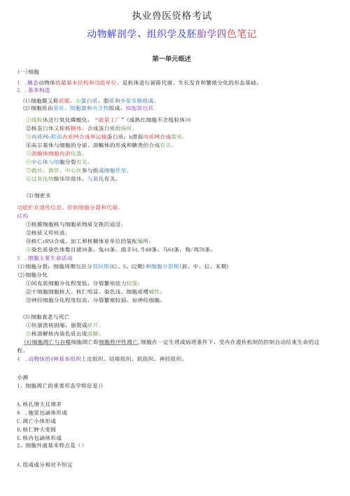 执业兽医资格考试：动物解剖学、组织学及胚胎学四色笔记.docx