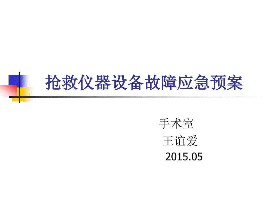 抢救仪器设备故障应急预案.ppt_第1页