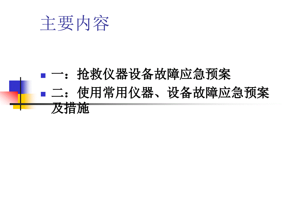 抢救仪器设备故障应急预案.ppt_第2页