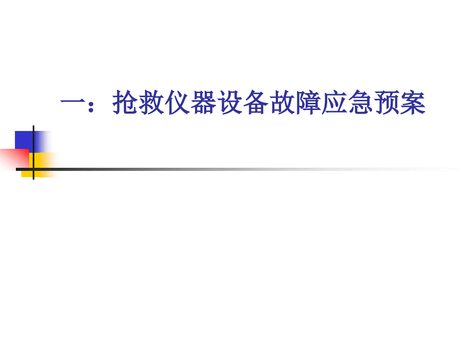 抢救仪器设备故障应急预案.ppt_第3页