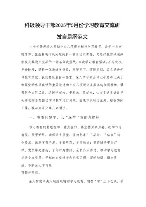 科级领导干部2025年5月份学习教育交流研讨发言提纲范文.docx