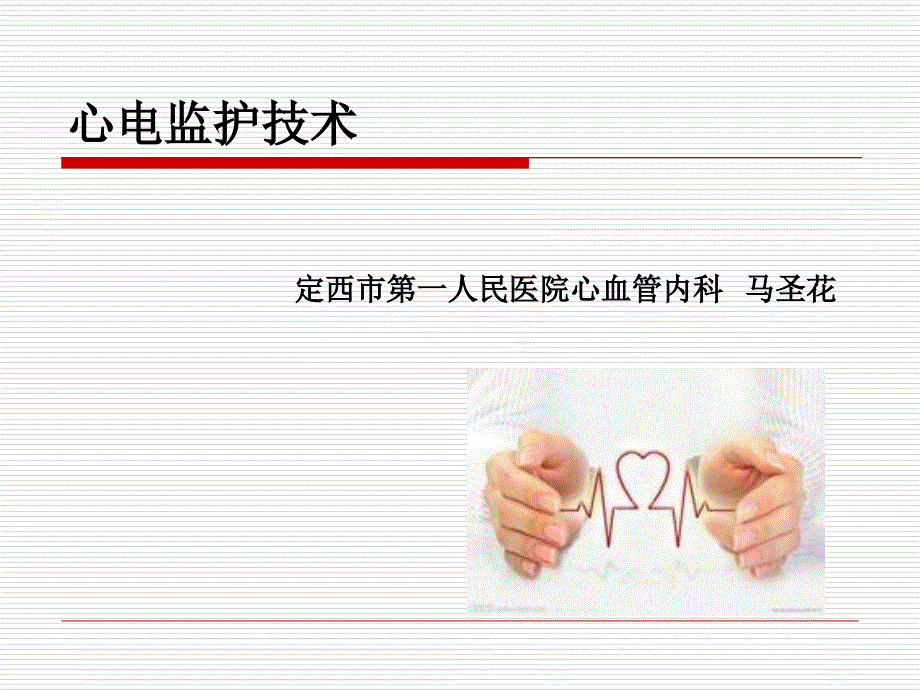 心电监护PPT课件.ppt_第1页
