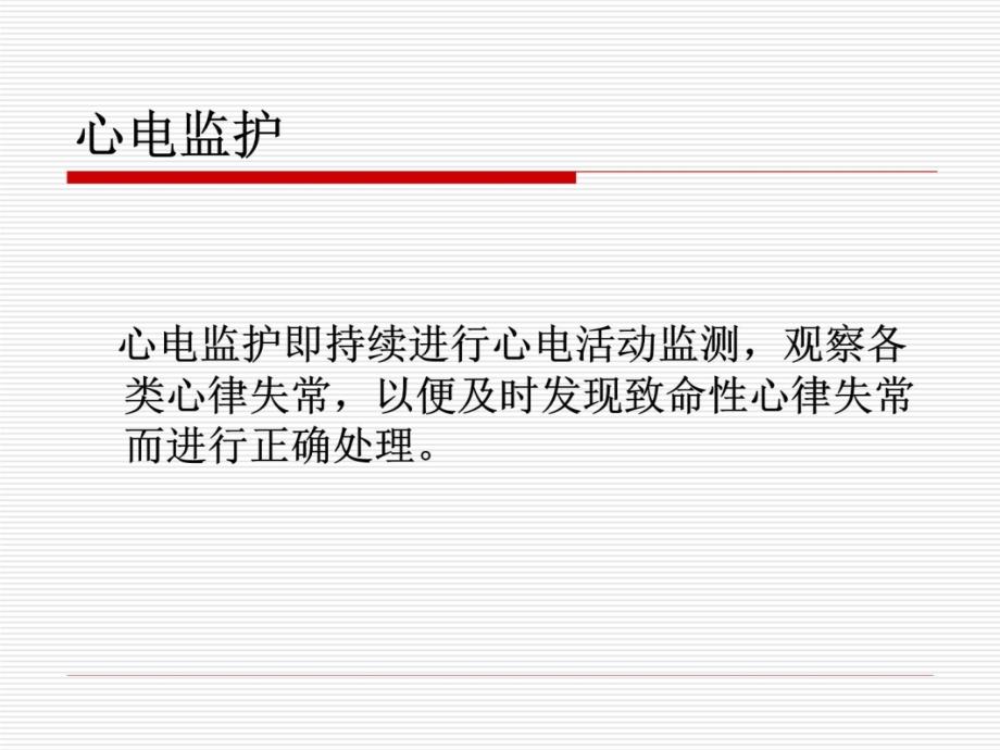 心电监护PPT课件.ppt_第2页