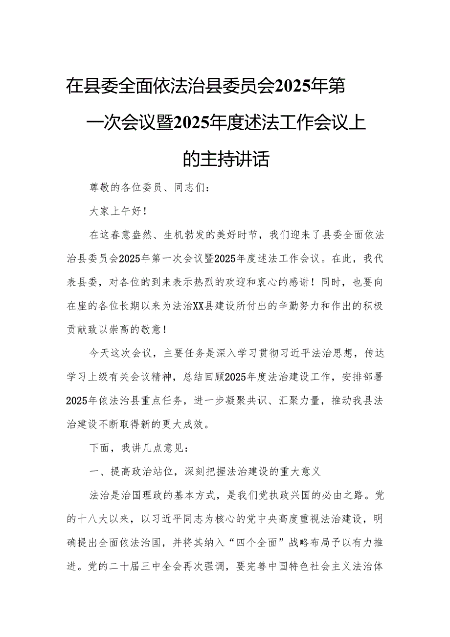 在县委全面依法治县委员会2025年第一次会议暨2025述法工作会议上的主持讲话7.docx_第1页