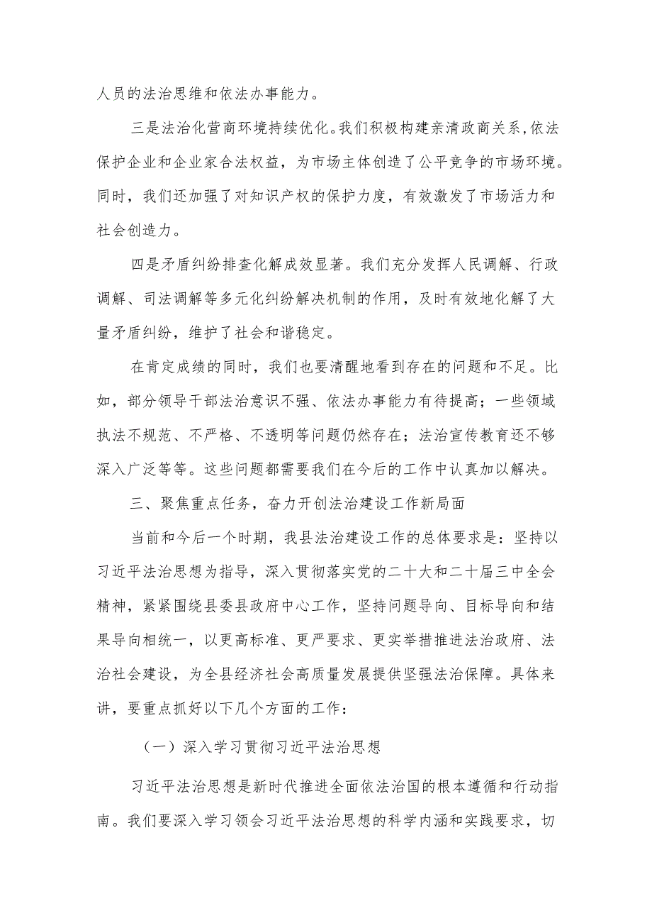 在县委全面依法治县委员会2025年第一次会议暨2025述法工作会议上的主持讲话7.docx_第3页