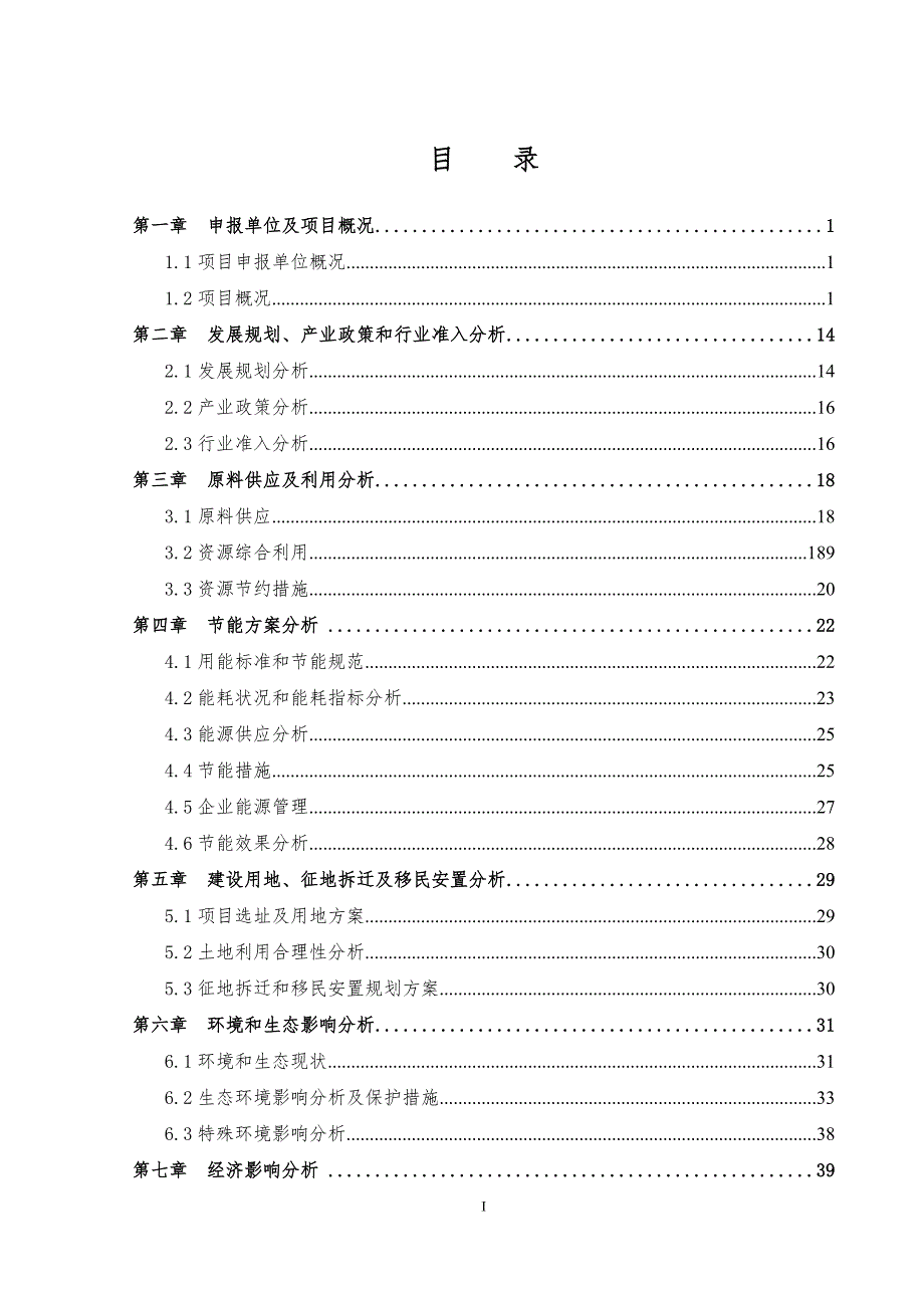 矿产项目立项报告.doc_第1页