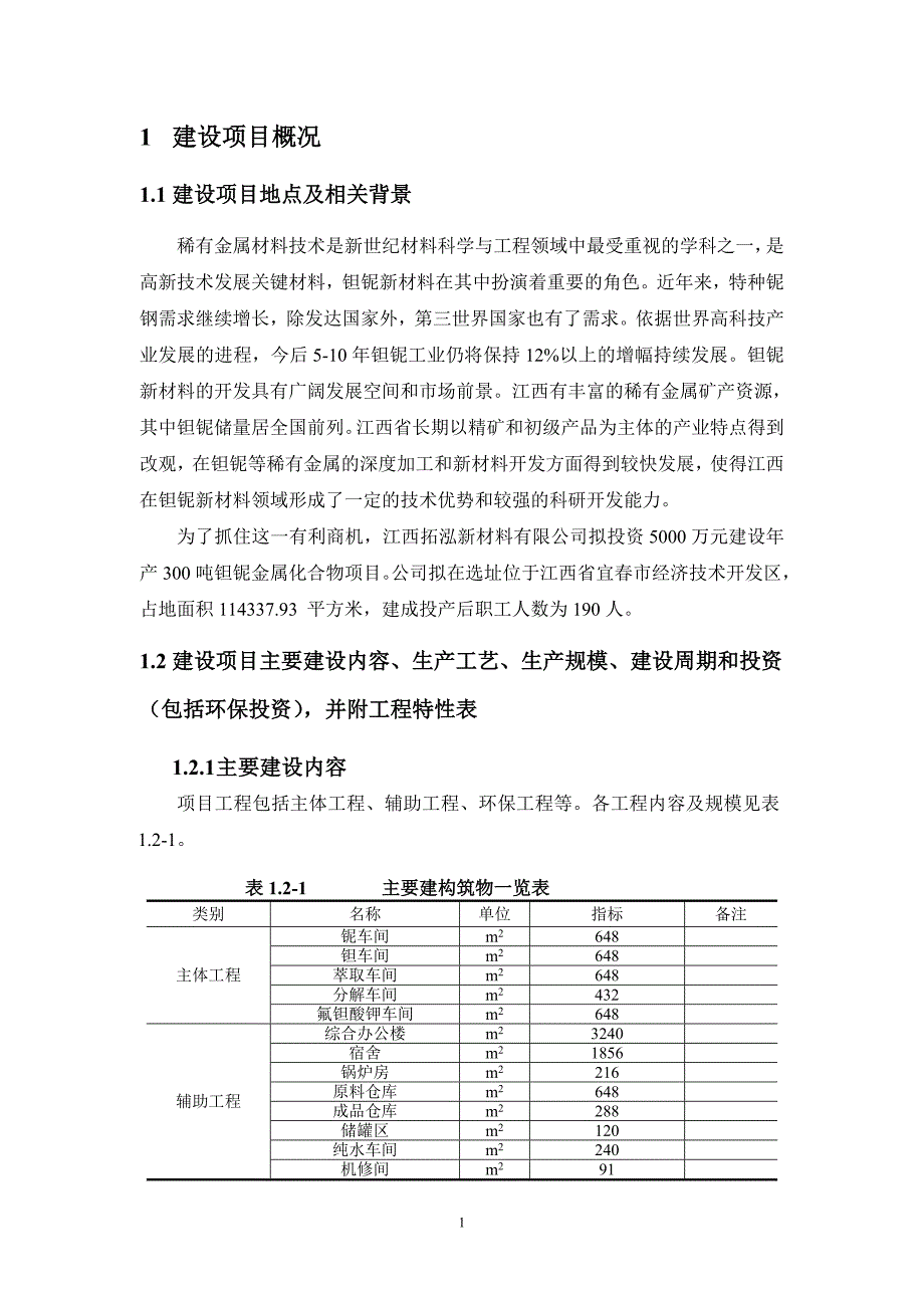 江西拓泓新材料有限公司年产300吨钽铌金属化合物项目环境影响报告书简本.doc_第3页