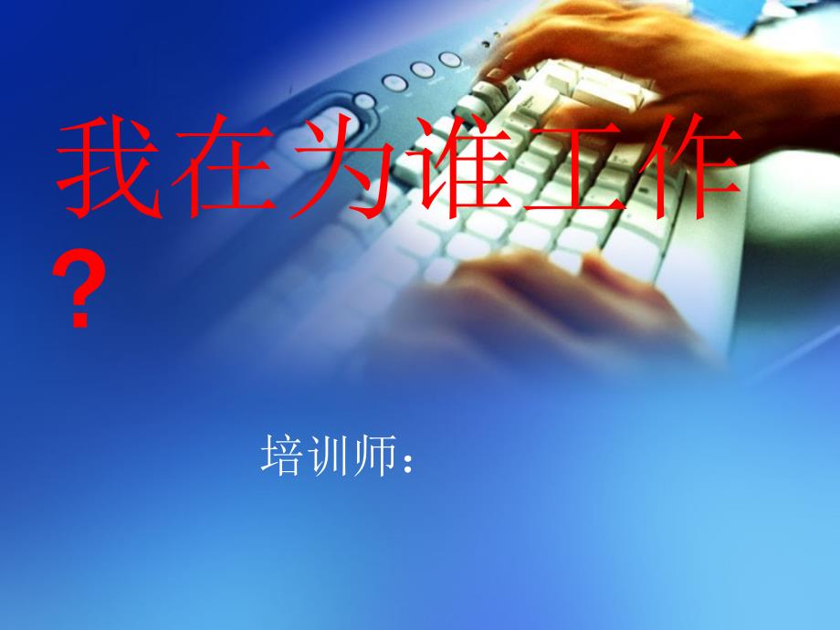 我为谁工作PPT课件.ppt_第1页