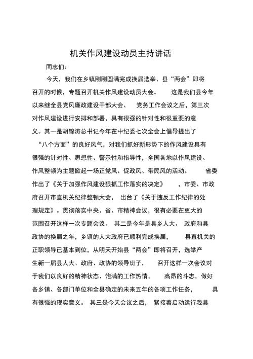 机关作风建设动员主持讲话.doc