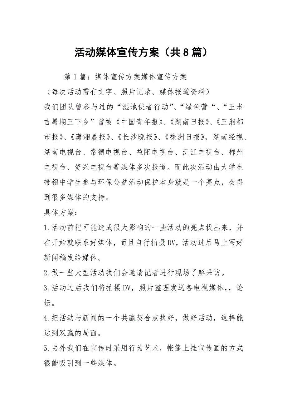 活动媒体宣传方案共8篇.docx_第1页