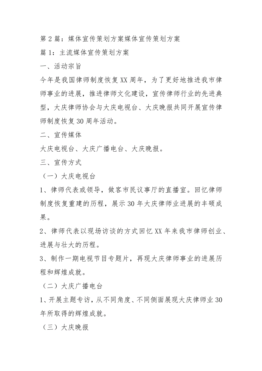 活动媒体宣传方案共8篇.docx_第2页