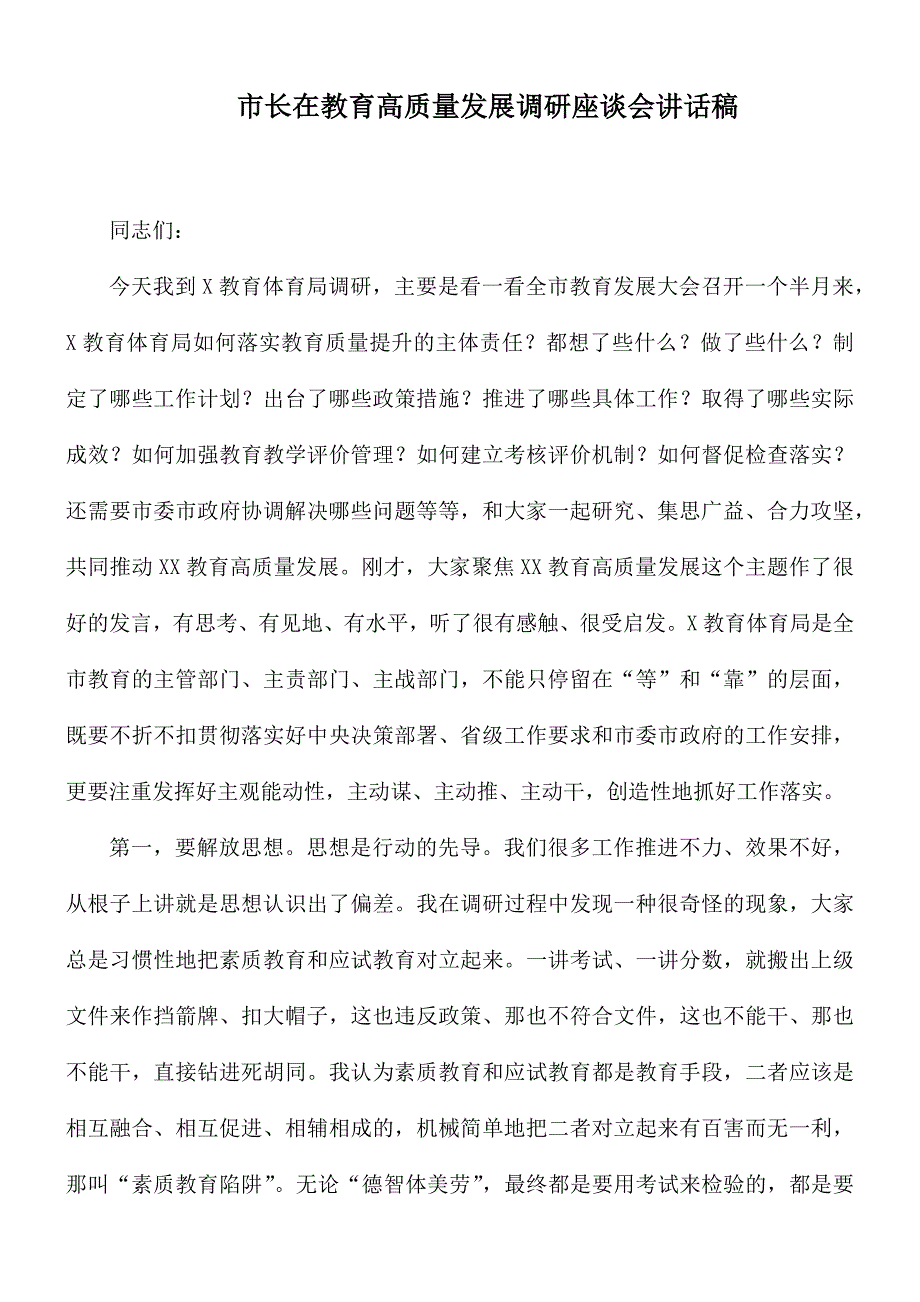 市长在教育高质量发展调研座谈会讲话稿.docx_第1页