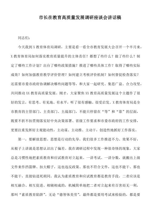 市长在教育高质量发展调研座谈会讲话稿.docx