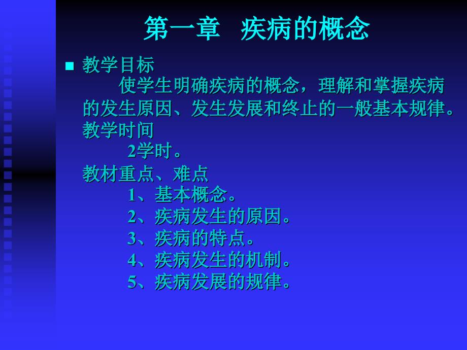 疾病的概念.ppt_第1页