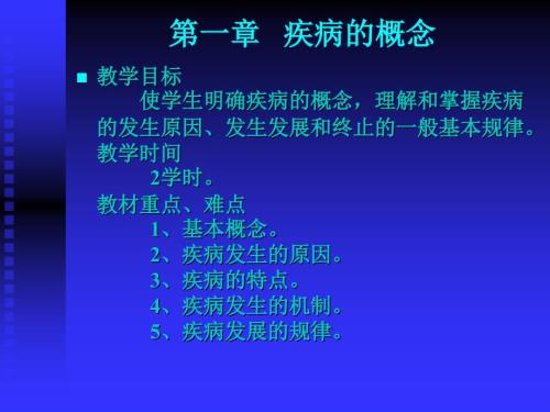 疾病的概念.ppt