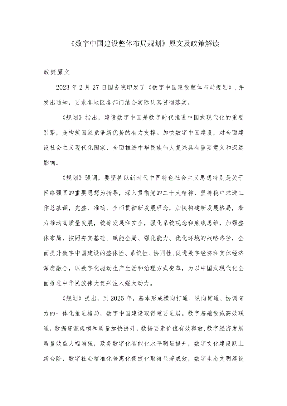 数字中国建设整体布局规划原文及政策解读.docx_第1页