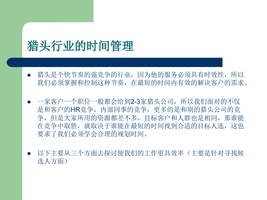 猎头顾问时间管理.ppt_第3页