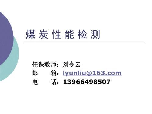 煤质分析一般规定.pptx