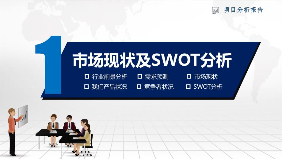 市场投资项目可行性分析报告教学课件PPT模板.pptx_第3页
