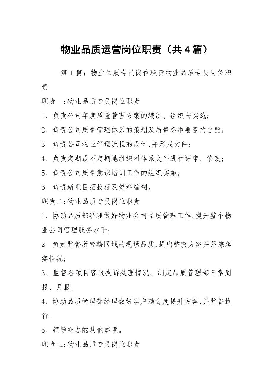 物业品质运营岗位职责共4篇.docx_第1页