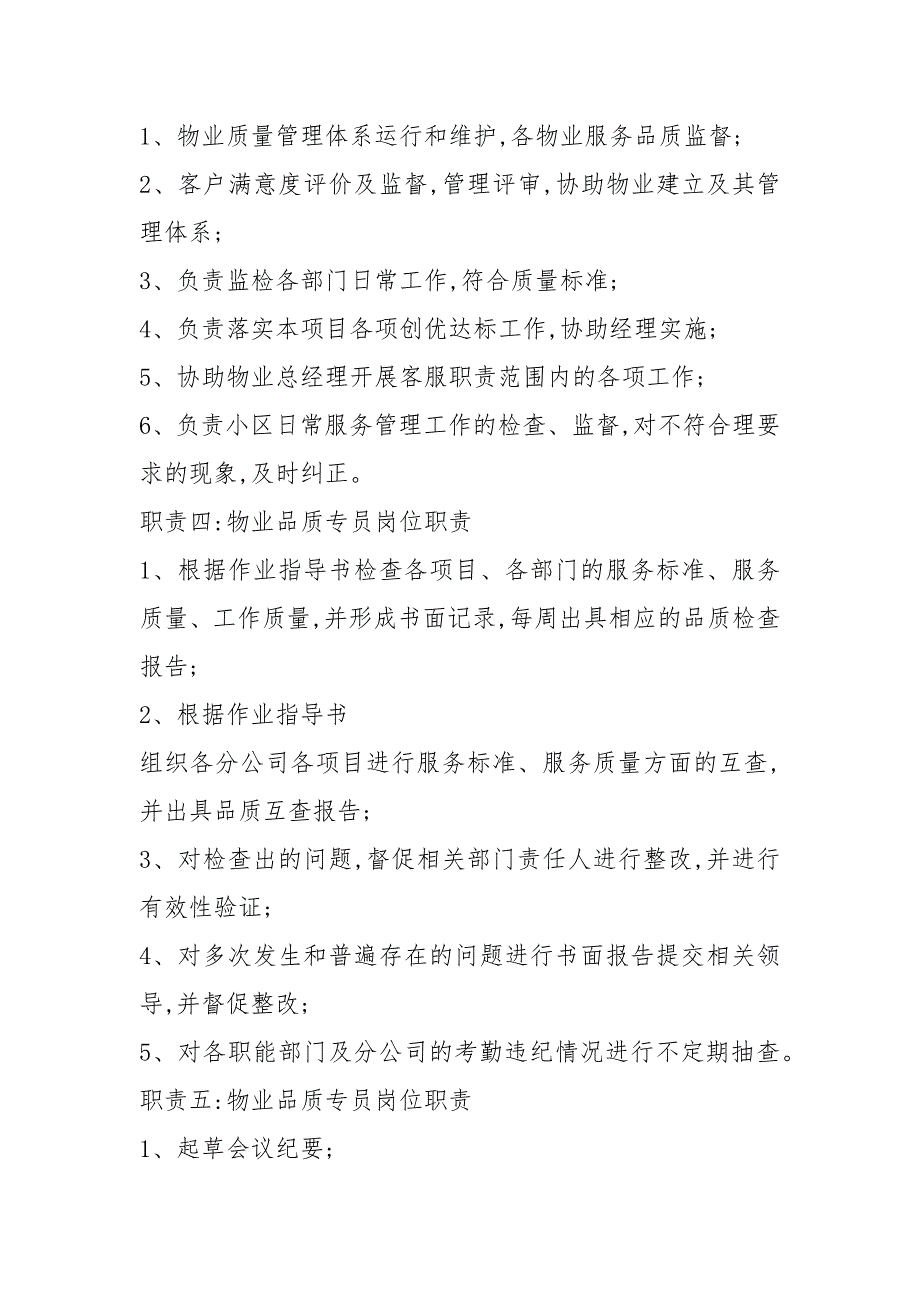 物业品质运营岗位职责共4篇.docx_第2页